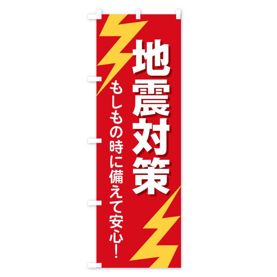 のぼり旗 地震対策 |  | 01