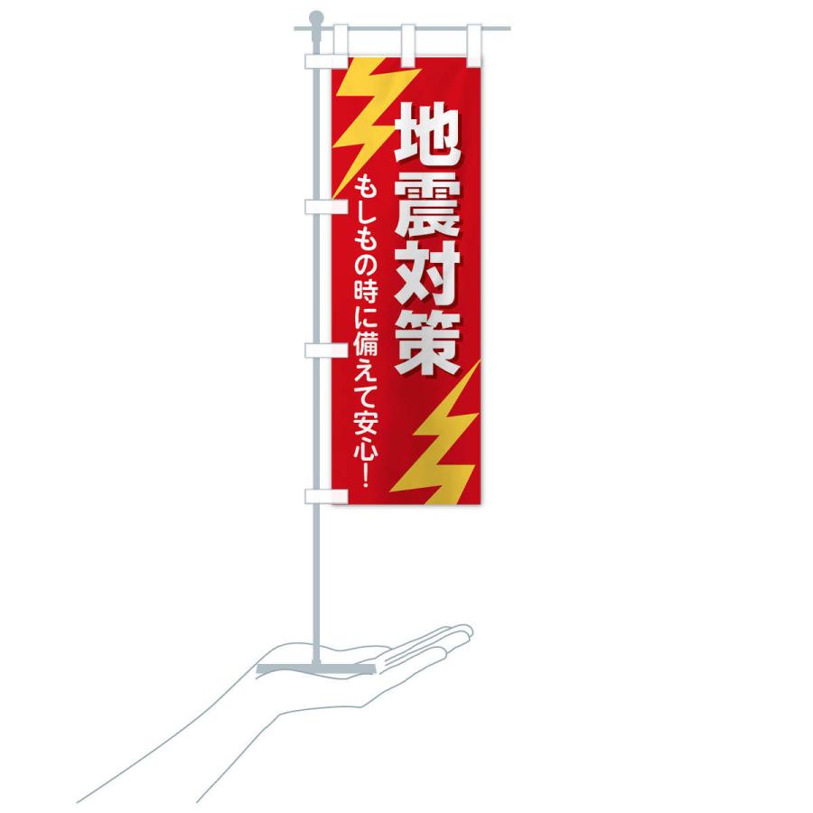 のぼり旗 地震対策 |  | 15