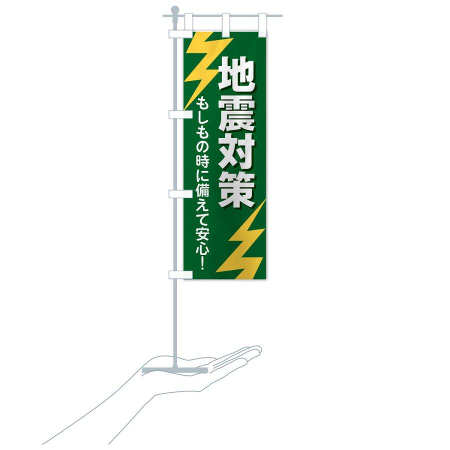 のぼり旗 地震対策 |  | 17