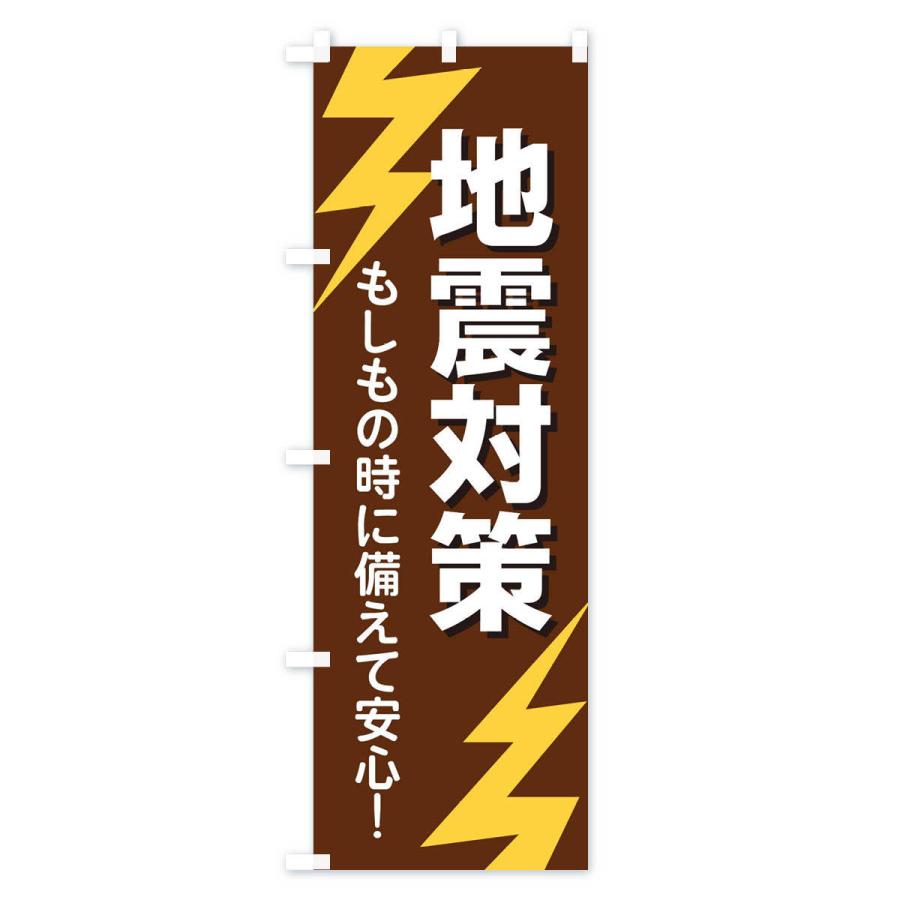 のぼり旗 地震対策 |  | 02