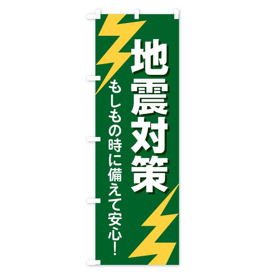 のぼり旗 地震対策 |  | 03