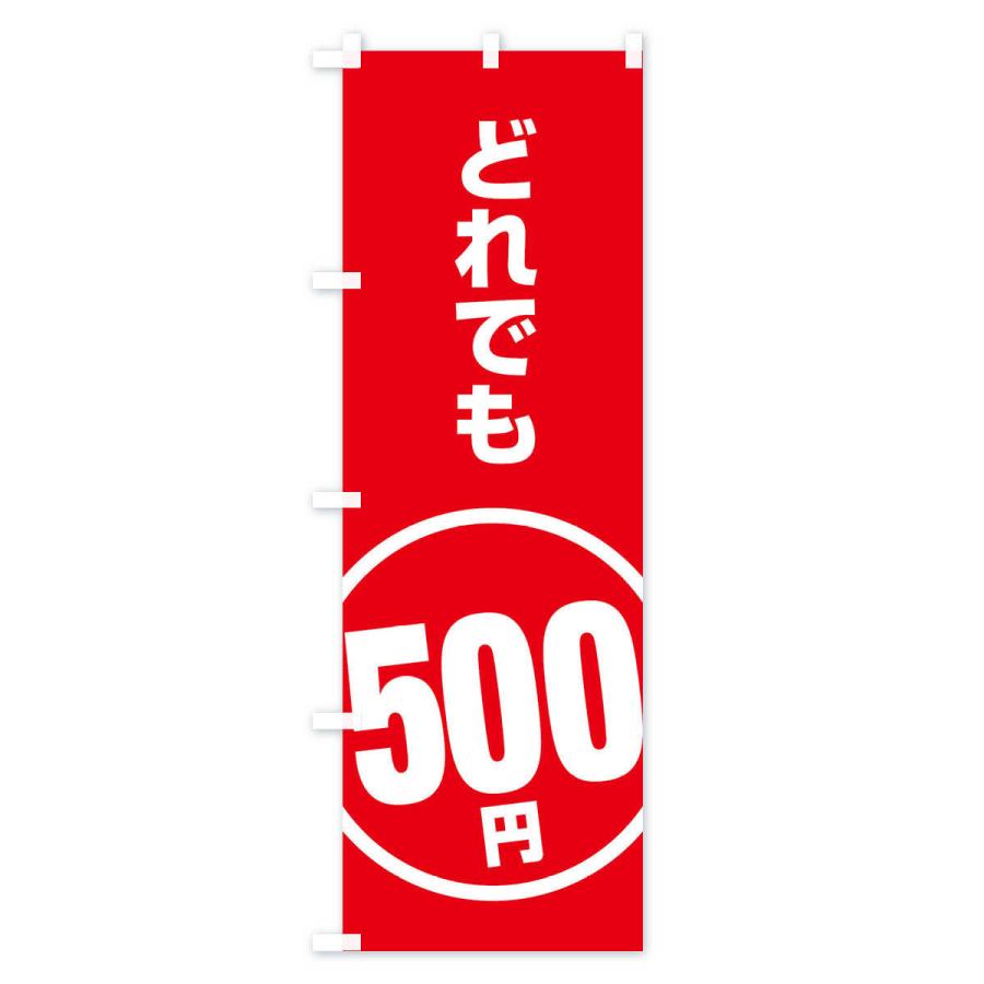 のぼり旗 どれでも500円｜goods-pro｜02