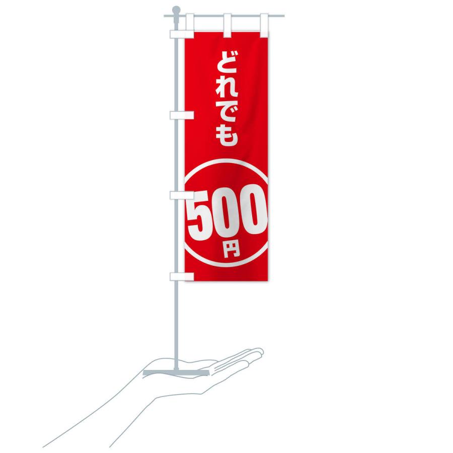 のぼり旗 どれでも500円｜goods-pro｜16