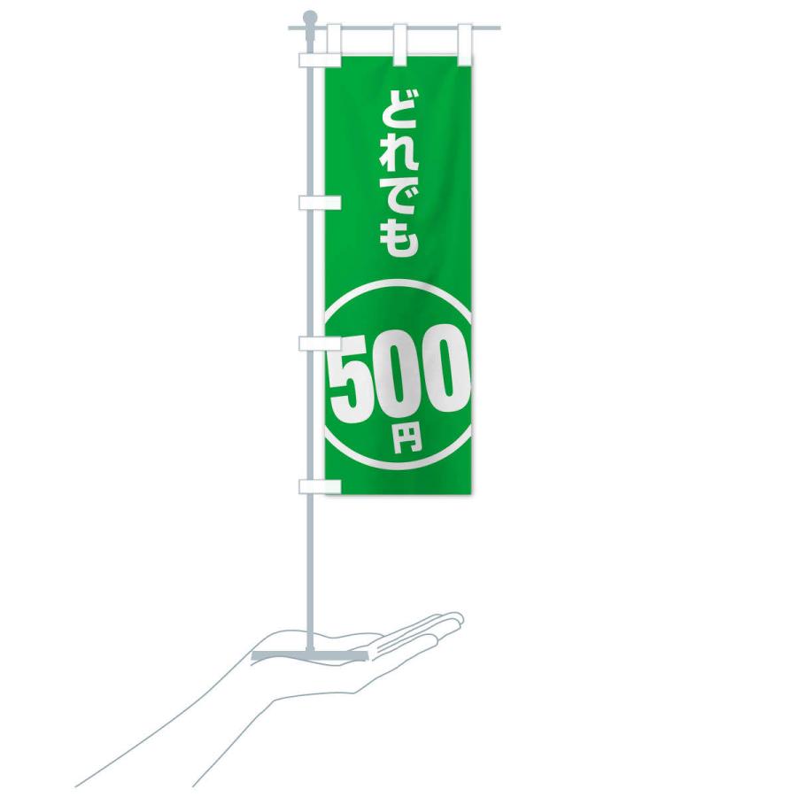 のぼり旗 どれでも500円｜goods-pro｜17