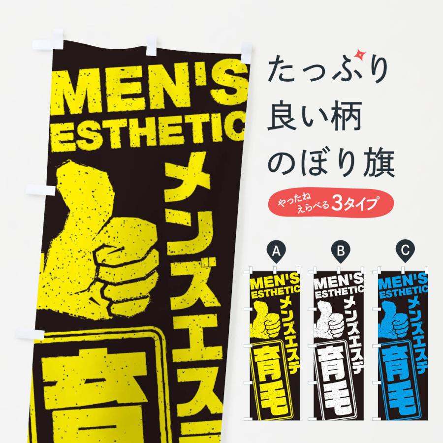 のぼり旗 メンズエステ／育毛 | 