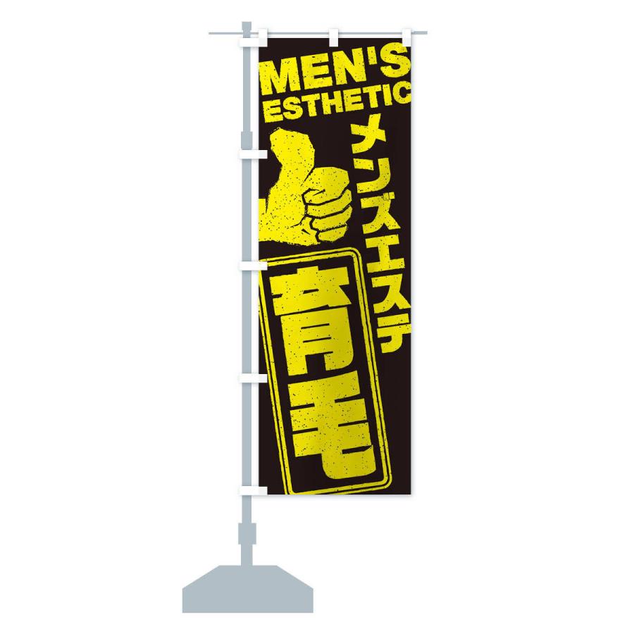 のぼり旗 メンズエステ／育毛 |  | 12