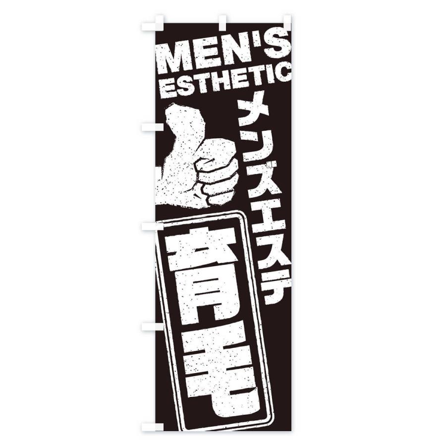 のぼり旗 メンズエステ／育毛 |  | 02