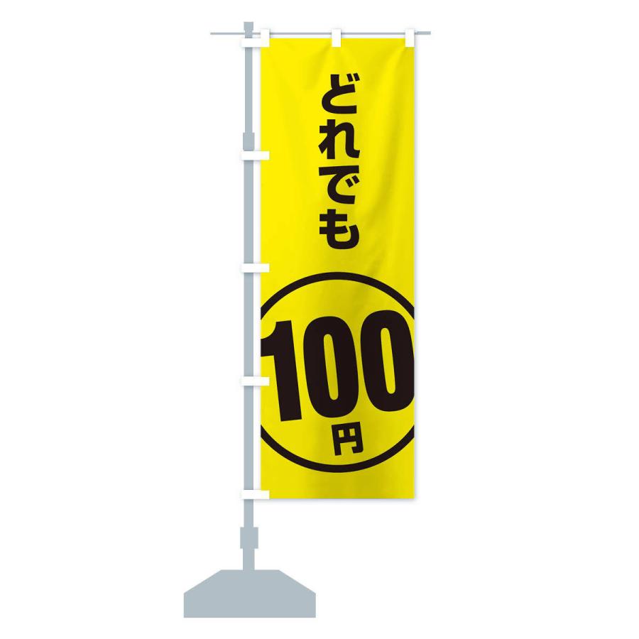 のぼり旗 どれでも100円｜goods-pro｜15