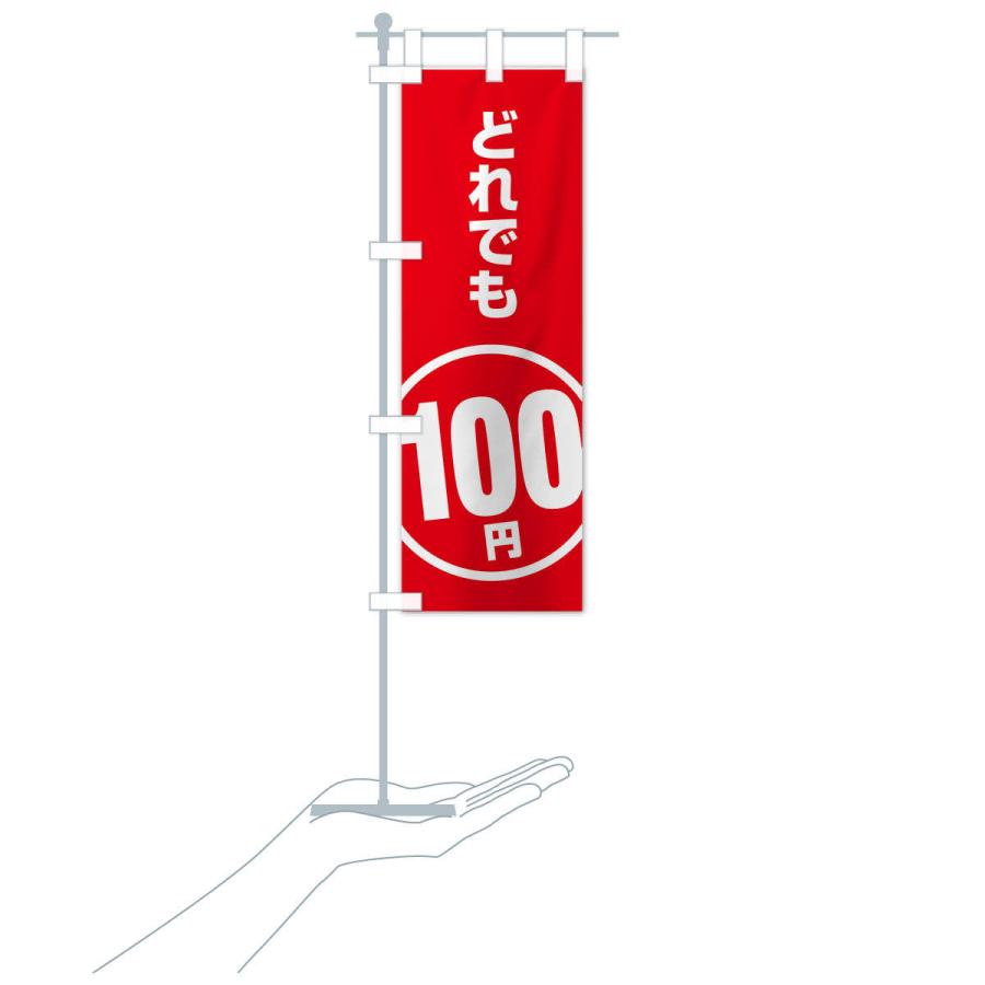 のぼり旗 どれでも100円｜goods-pro｜16