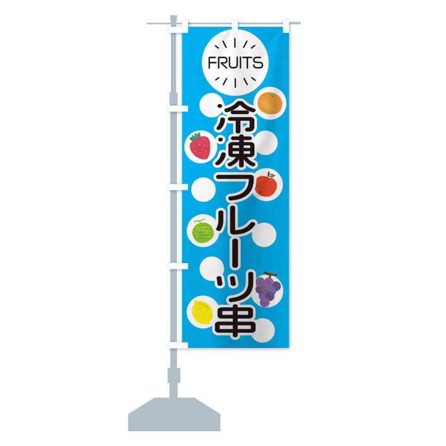のぼり旗 冷凍フルーツ串｜goods-pro｜15