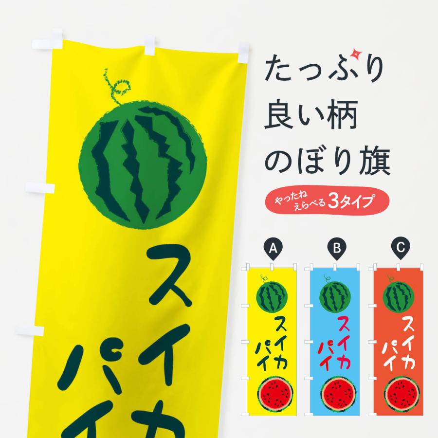 のぼり旗 スイカパイ : のぼり旗 グッズプロ - 通販 - Yahoo!ショッピング