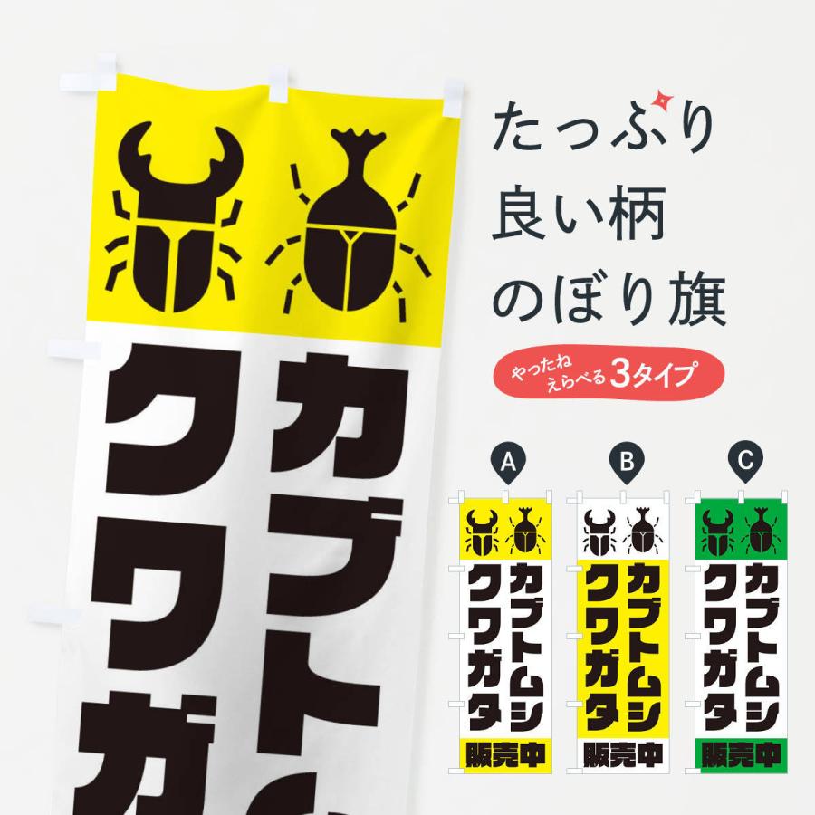 のぼり旗 カブトムシ・クワガタ販売中 : のぼり旗 グッズプロ - 通販