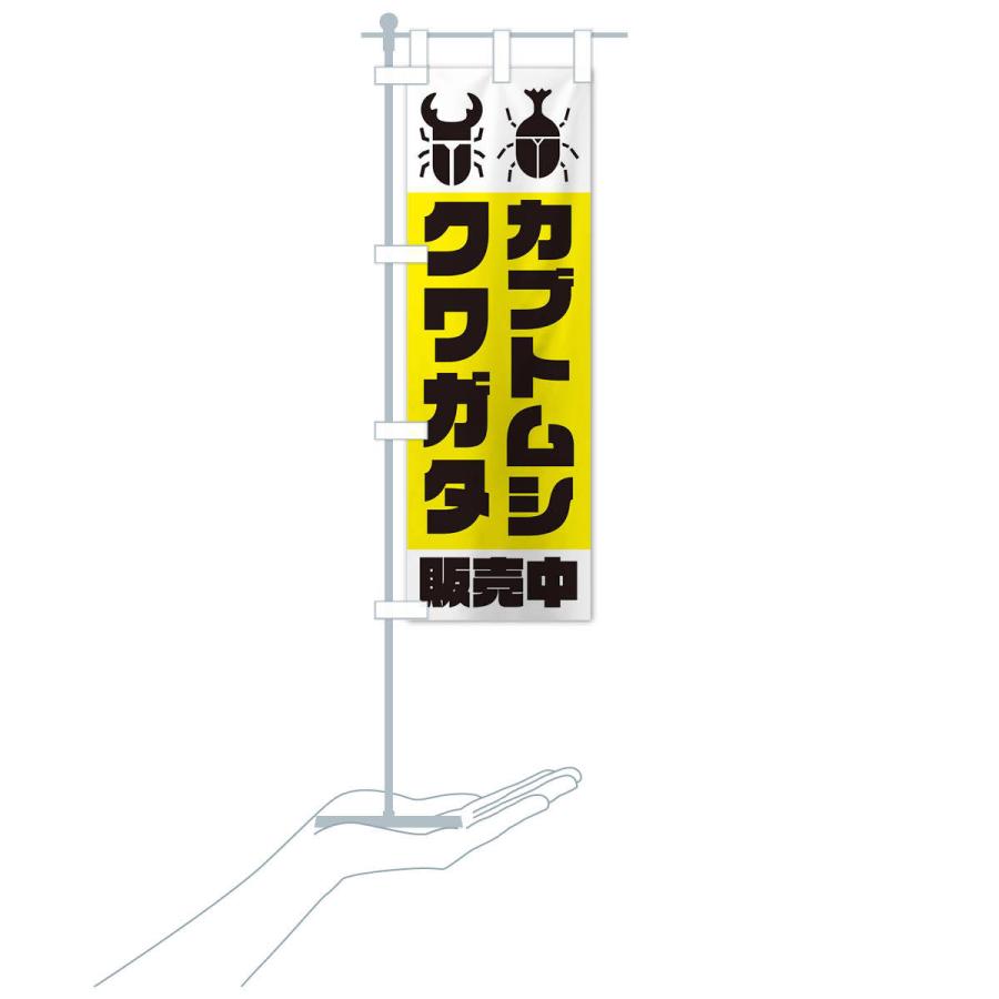 のぼり旗 カブトムシ・クワガタ販売中 : のぼり旗 グッズプロ - 通販