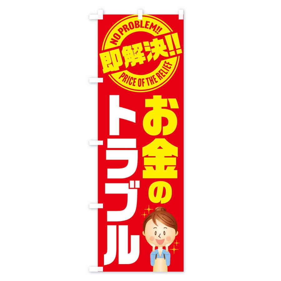 のぼり旗 お金のトラブル即解決／金銭・法律・相談・弁護士｜goods-pro｜04