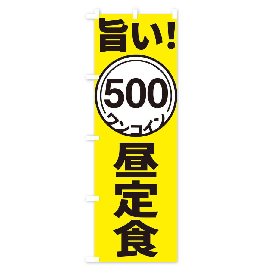 のぼり旗 ワンコイン昼定食｜goods-pro｜02