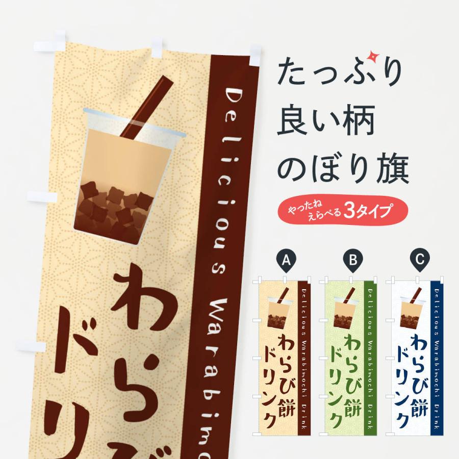 のぼり旗 わらび餅ドリンク :E93X:のぼり旗 グッズプロ - 通販 - Yahoo!ショッピング のぼり旗 わらび餅ドリンク :E93X:のぼり旗 グッズプロ - 通販 - Yahoo!ショッピング