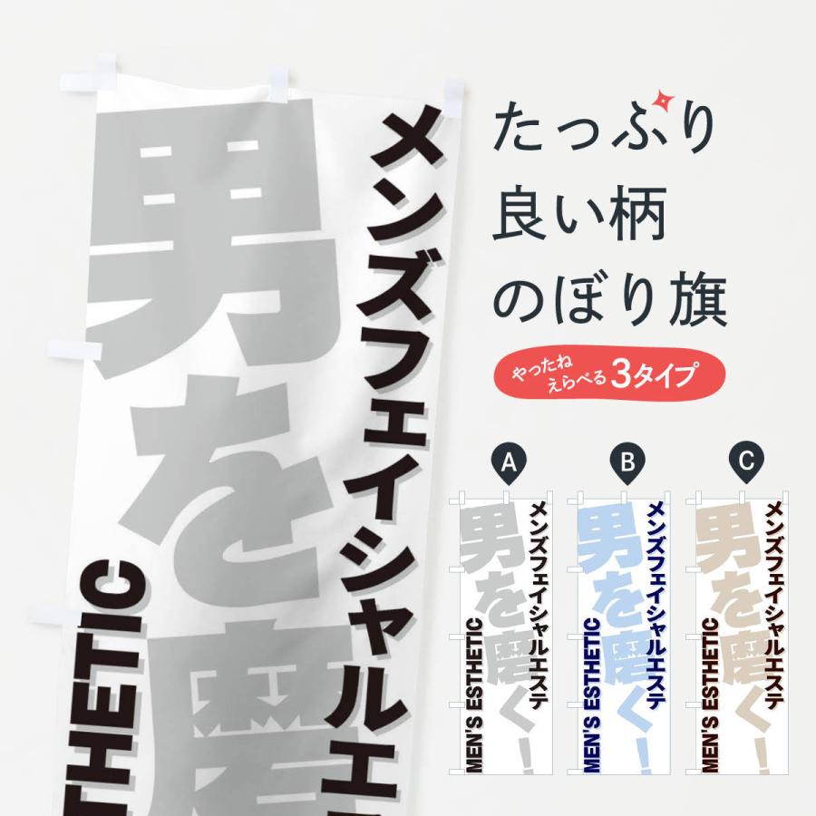 のぼり旗 メンズフェイシャルエステ | 