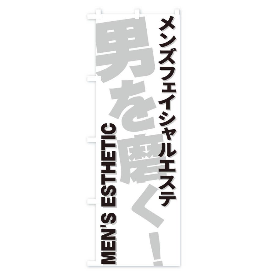 のぼり旗 メンズフェイシャルエステ |  | 01
