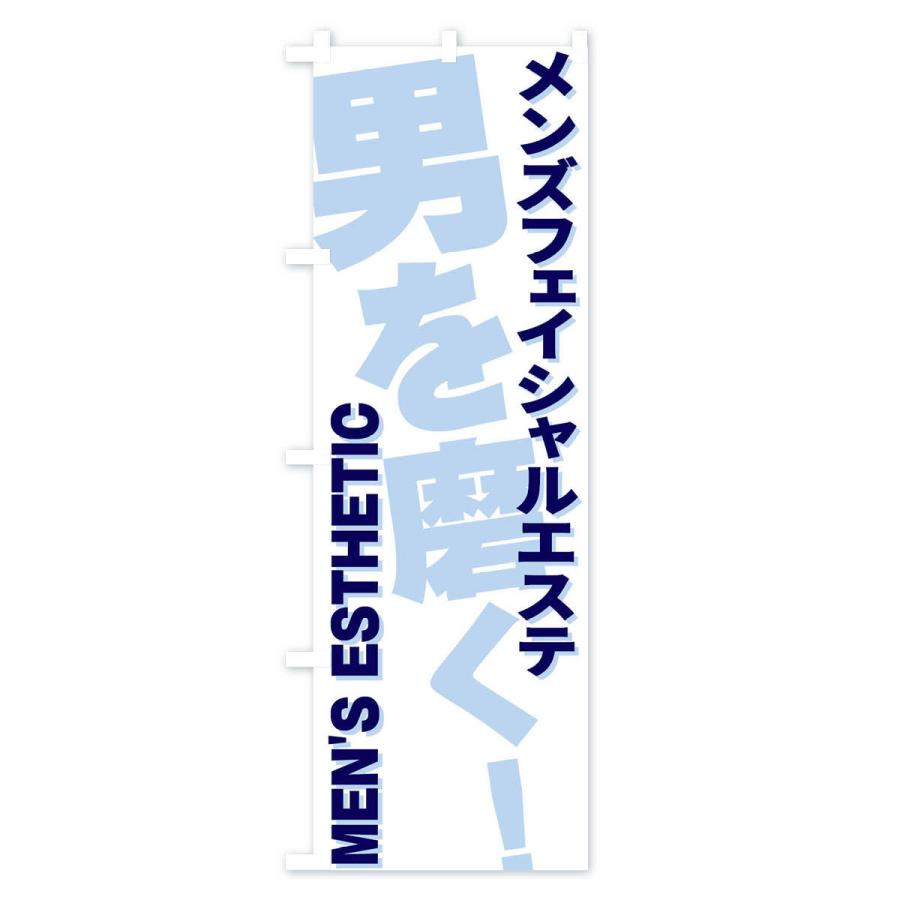 のぼり旗 メンズフェイシャルエステ |  | 02