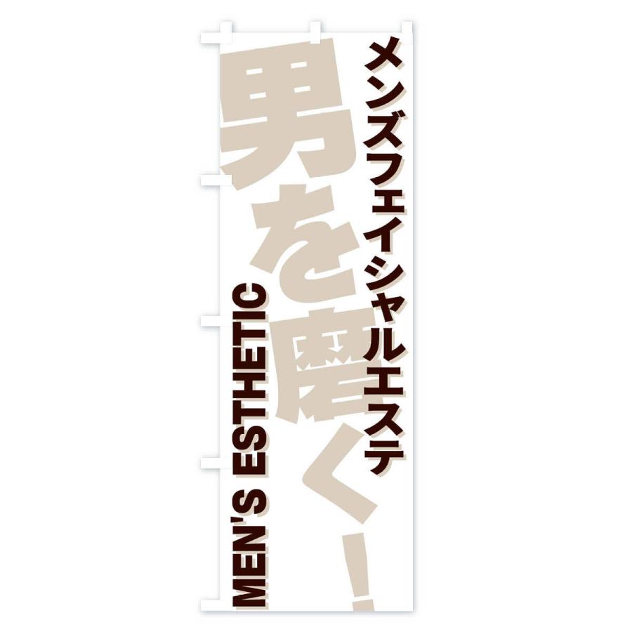 のぼり旗 メンズフェイシャルエステ |  | 03