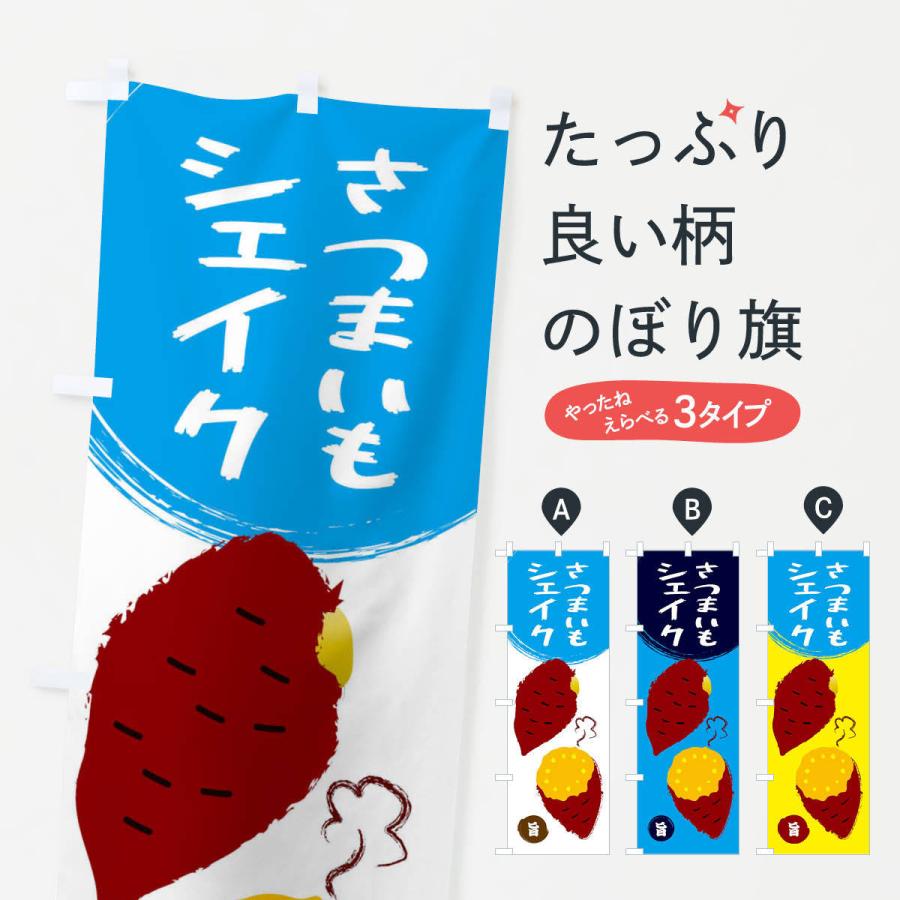 のぼり旗 さつまいもシェイク : のぼり旗 グッズプロ - 通販 - Yahoo