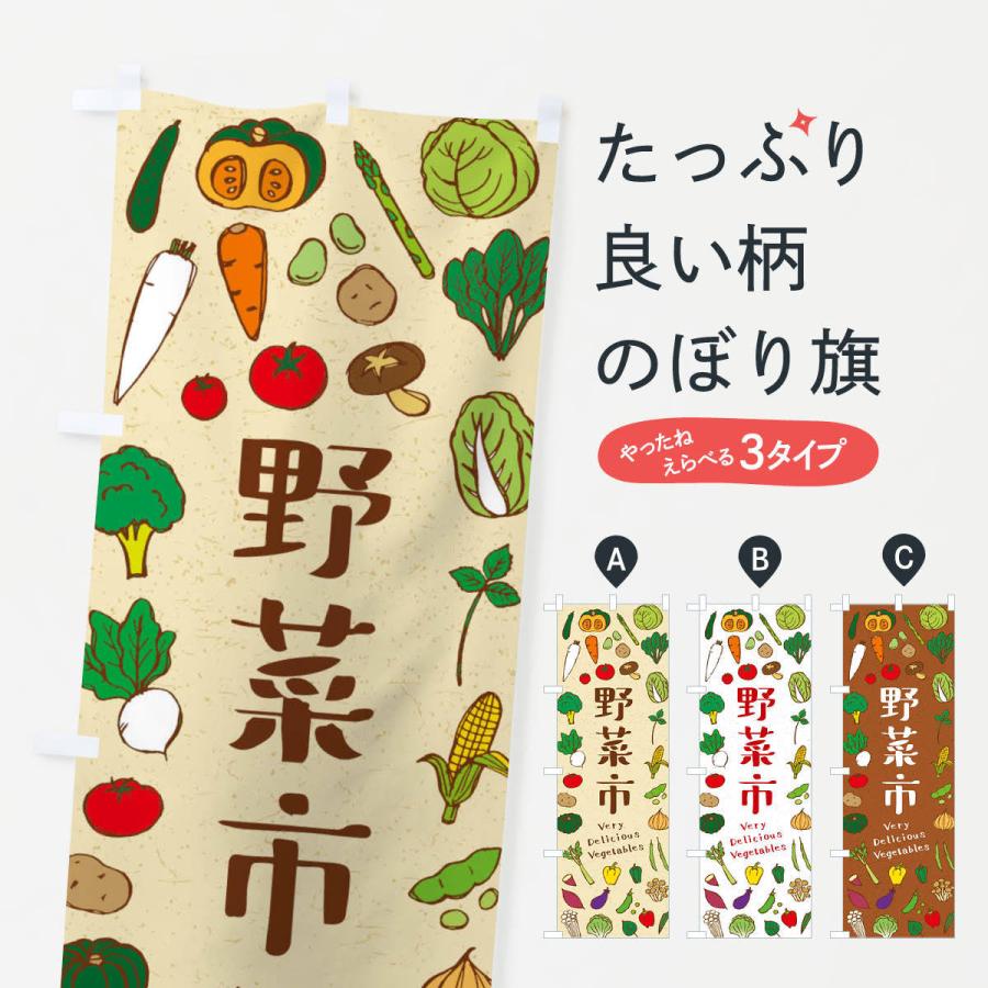 のぼり旗 野菜市 | 