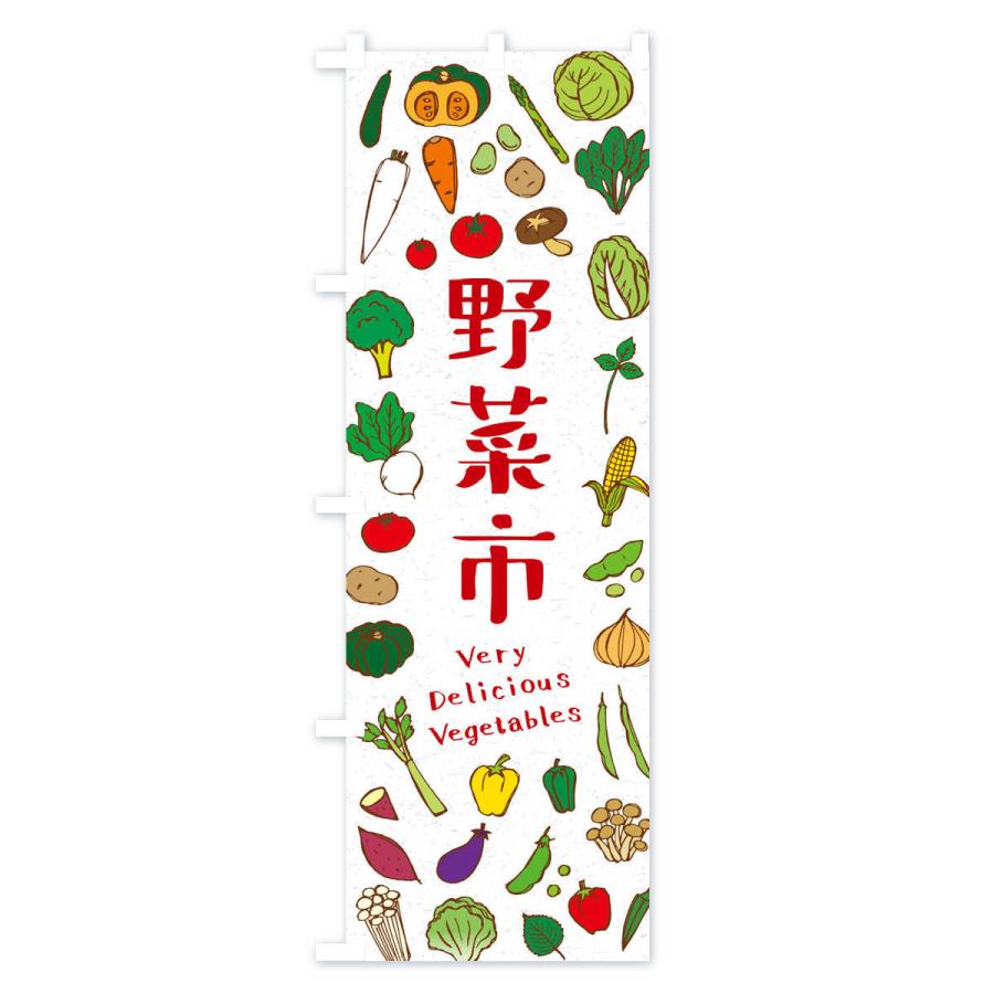 のぼり旗 野菜市 |  | 02