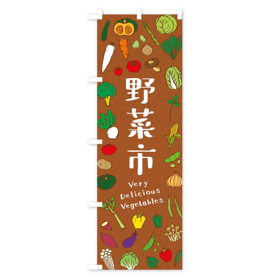 のぼり旗 野菜市 |  | 03
