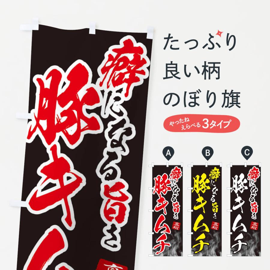 のぼり旗 豚キムチ | 