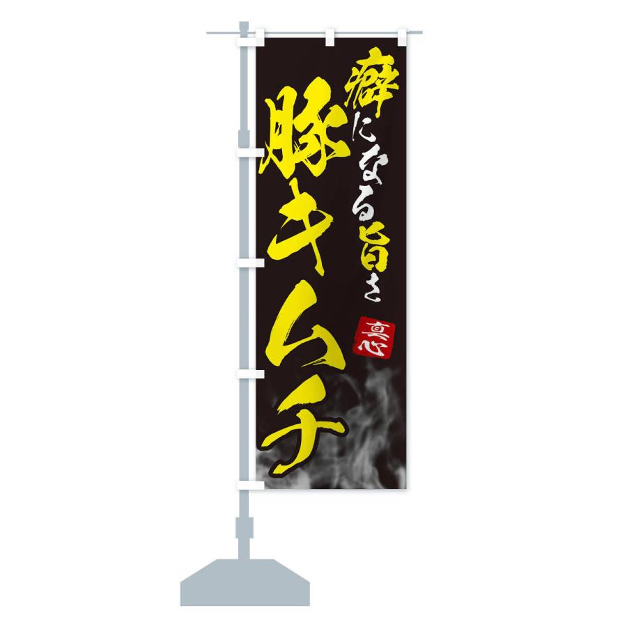 のぼり旗 豚キムチ |  | 13