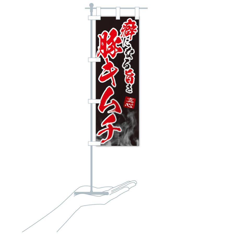 のぼり旗 豚キムチ |  | 15