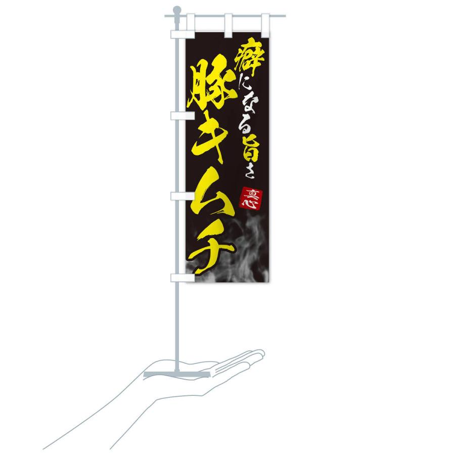 のぼり旗 豚キムチ |  | 16