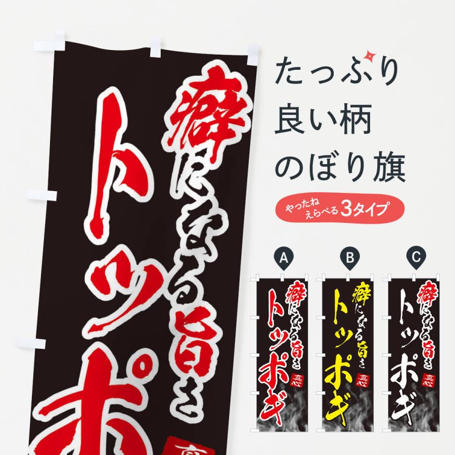 のぼり旗 トッポギ | 