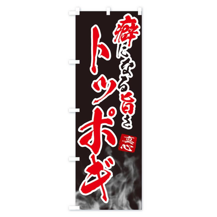 のぼり旗 トッポギ |  | 01
