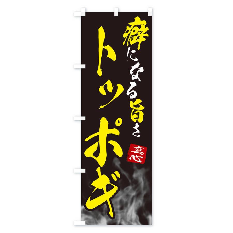 のぼり旗 トッポギ |  | 02
