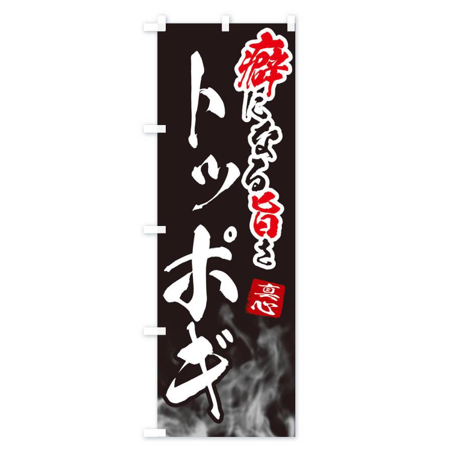 のぼり旗 トッポギ |  | 03