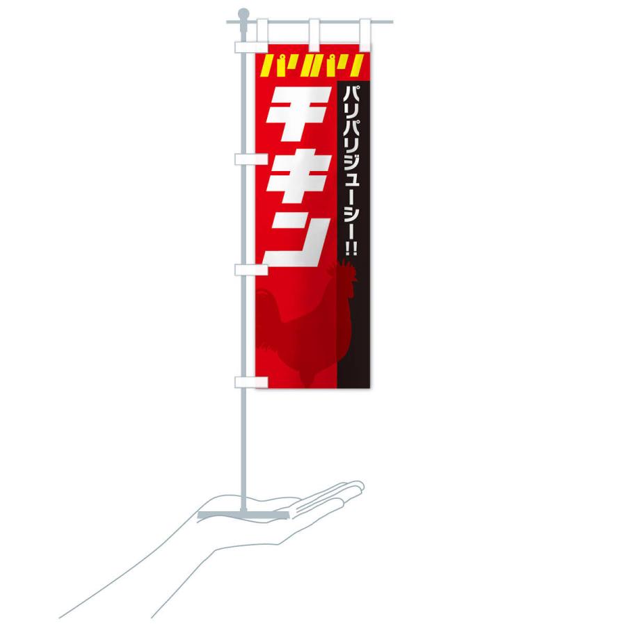 のぼり旗 パリパリチキン｜goods-pro｜18