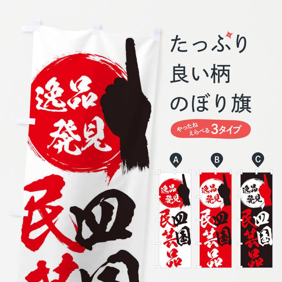 のぼり旗 四国／民芸品 : のぼり旗 グッズプロ - 通販 - Yahoo