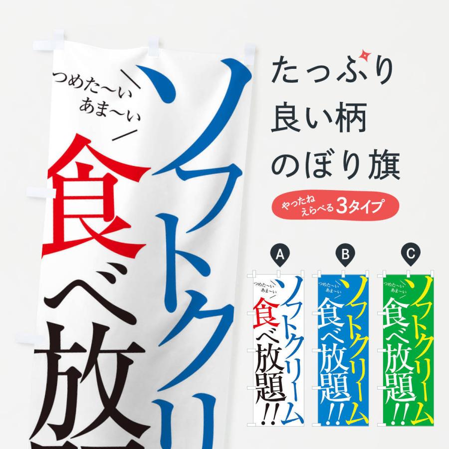 のぼり旗 ソフトクリーム食べ放題｜goods-pro