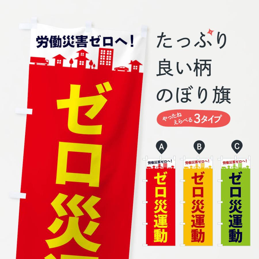 のぼり旗 ゼロ災運動 : のぼり旗 グッズプロ - 通販 - Yahoo!ショッピング