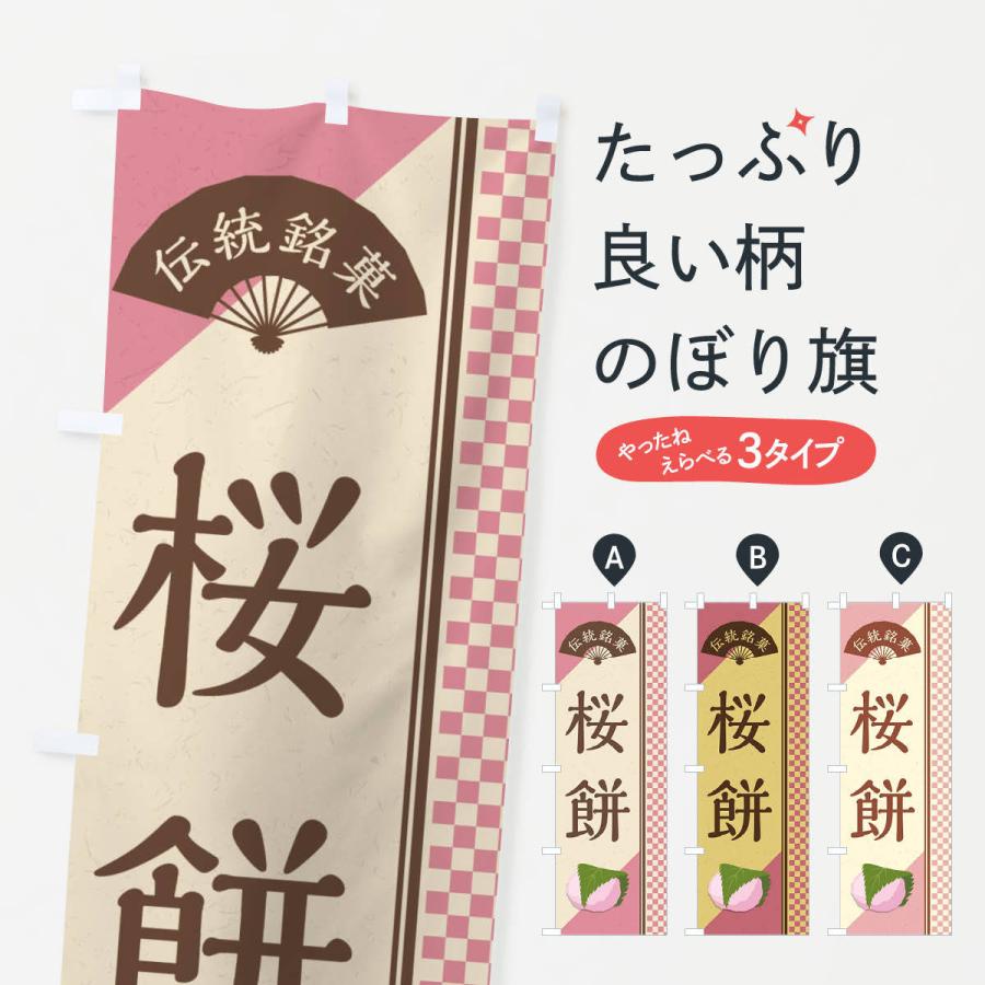 のぼり旗 桜餅／関西風／伝統銘菓／和菓子｜goods-pro