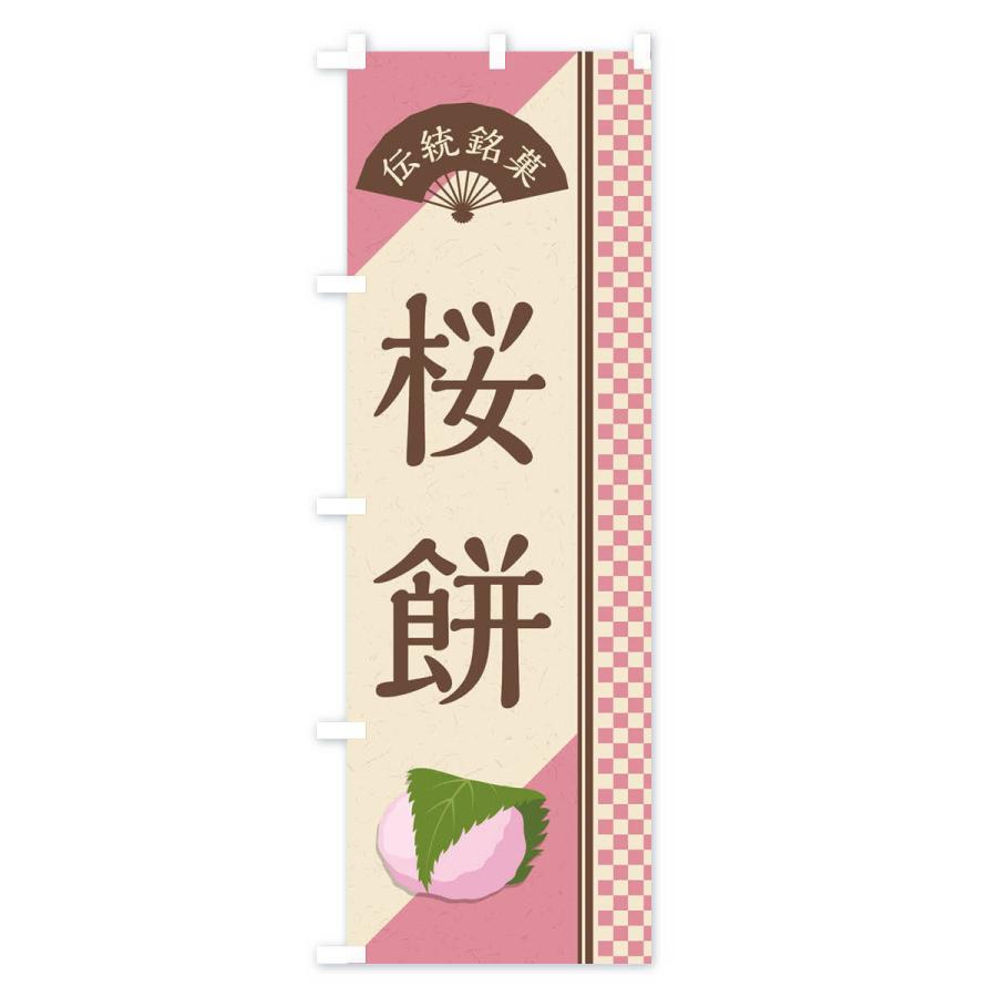 のぼり旗 桜餅／関西風／伝統銘菓／和菓子｜goods-pro｜02