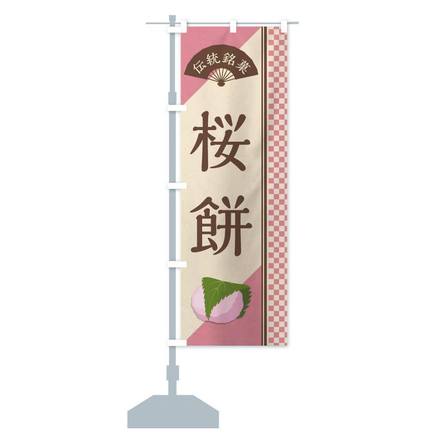 のぼり旗 桜餅／関西風／伝統銘菓／和菓子｜goods-pro｜13