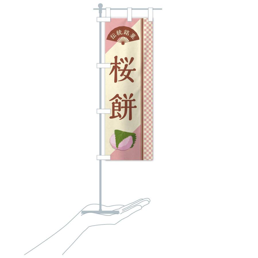 のぼり旗 桜餅／関西風／伝統銘菓／和菓子｜goods-pro｜18