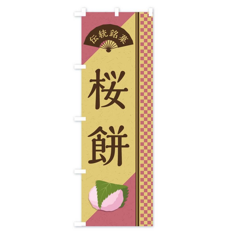 のぼり旗 桜餅／関西風／伝統銘菓／和菓子｜goods-pro｜03