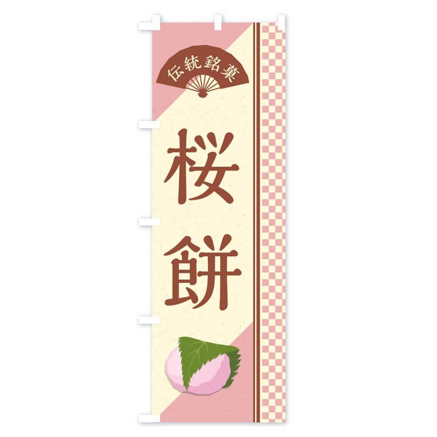 のぼり旗 桜餅／関西風／伝統銘菓／和菓子｜goods-pro｜04