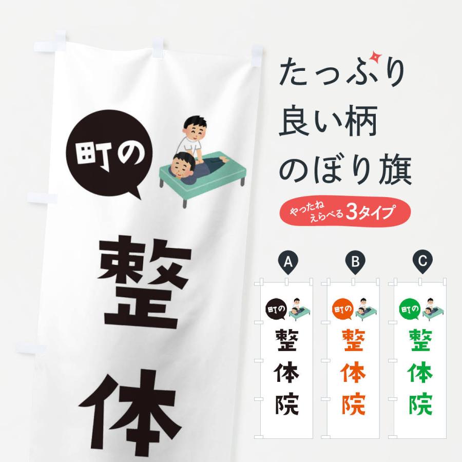 のぼり旗 整体院 | 