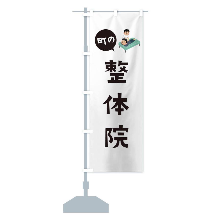 のぼり旗 整体院 |  | 12