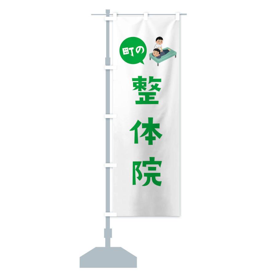 のぼり旗 整体院 |  | 14