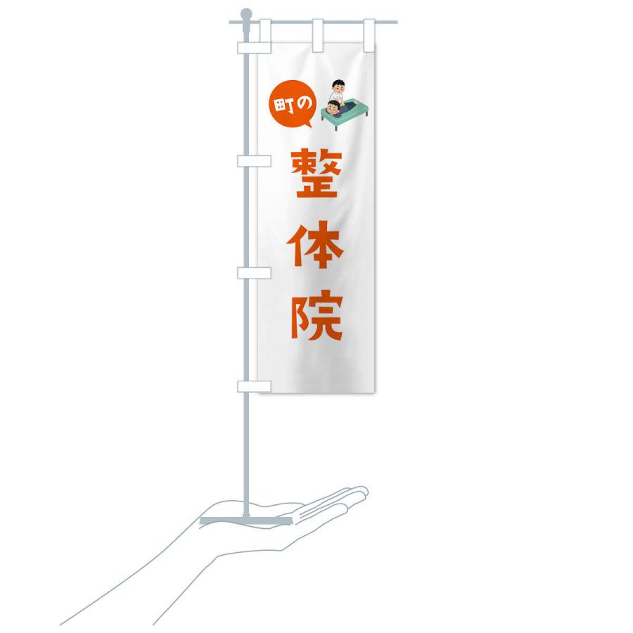 のぼり旗 整体院 |  | 16